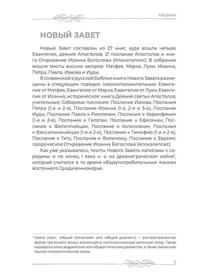 Библия для верующих и неверующих