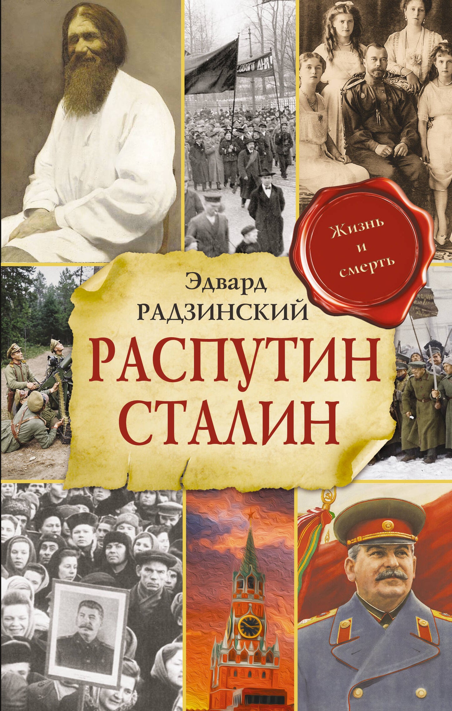 Распутин. Сталин