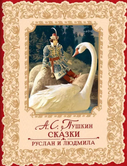 Пушкин А. Сказки. Руслан и Людмила (премиум)