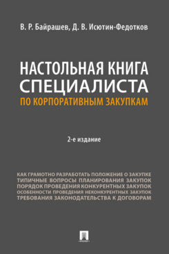 Настольная книга специалиста по корпоративным закупкам.-2-е изд., перераб. и доп.-М.:Проспект,2026.