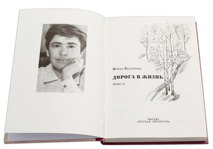 Вигдорова. Дорога в жизнь.