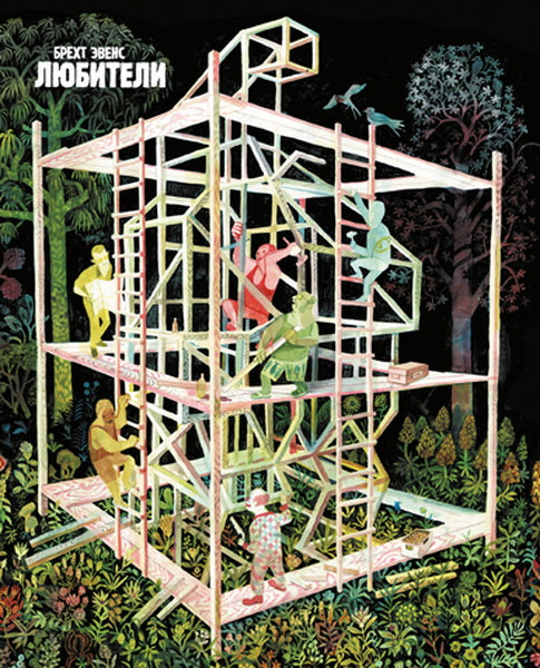 Любители: графический роман