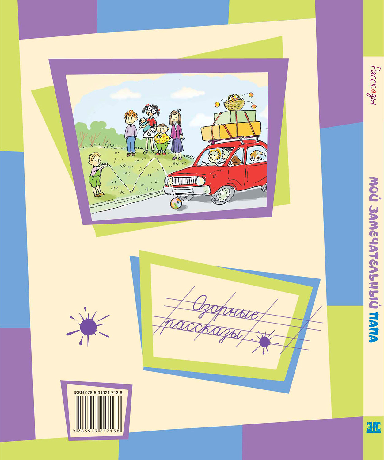 Раскин, Каминский, Драгунский. Мой замечательный папа.