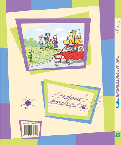 Раскин, Каминский, Драгунский. Мой замечательный папа.