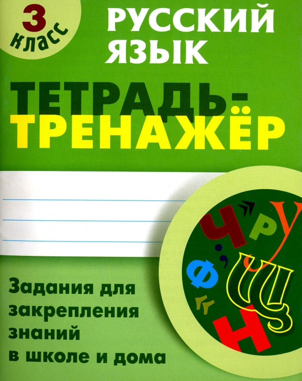 Русский язык. 3 класс. Тетрадь-тренажер