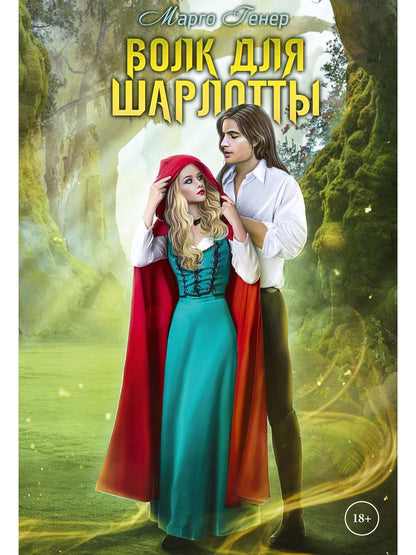 Рип.Генер Волк для Шарлотты(фэнтези)