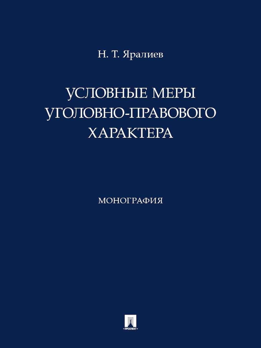 Условные меры уголовно-правового характера. Монография.-М.:Проспект,2026.