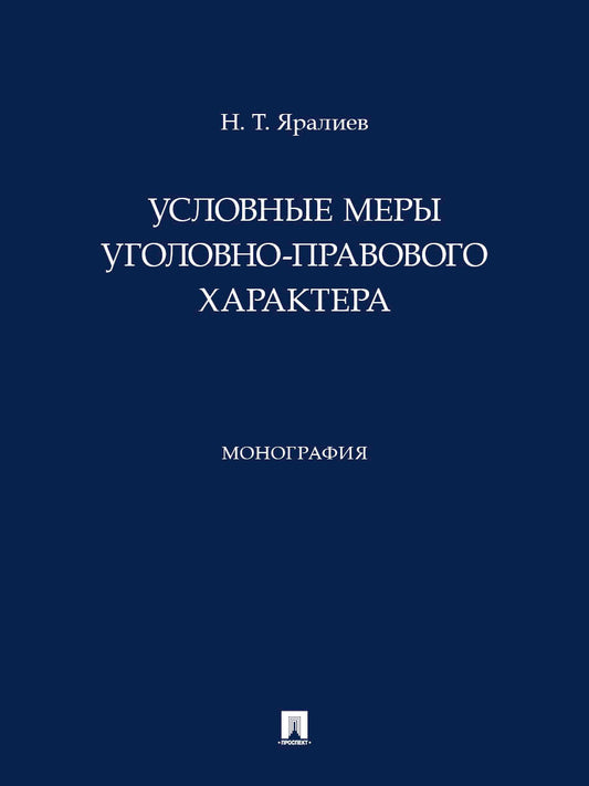 Условные меры уголовно-правового характера. Монография.-М.:Проспект,2026.