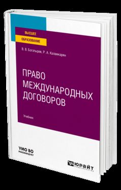 ПРАВО МЕЖДУНАРОДНЫХ ДОГОВОРОВ. Учебник для вузов