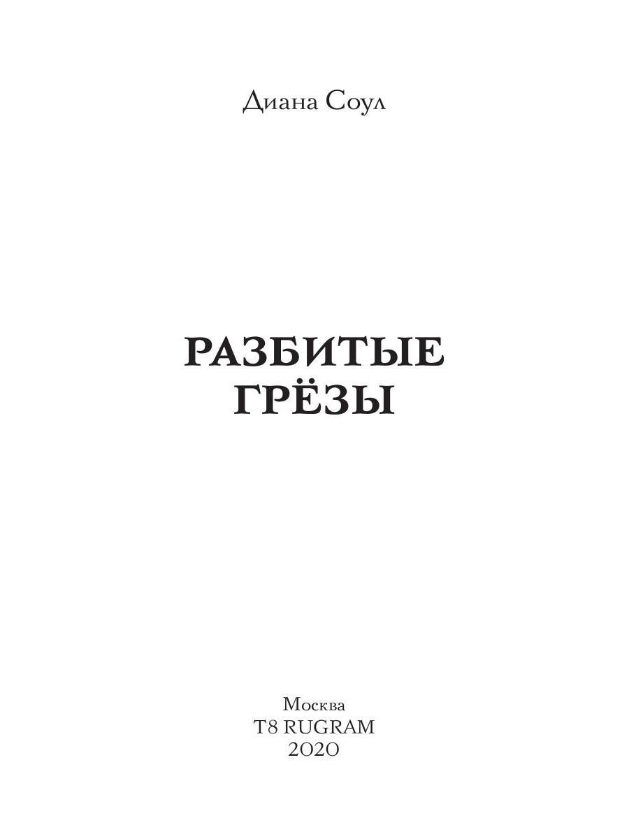 Разбитые грезы