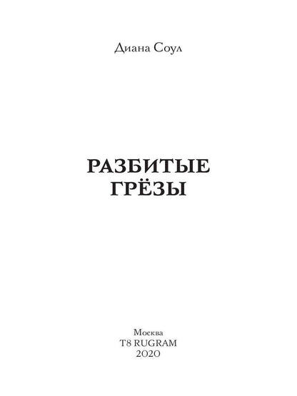 Разбитые грезы
