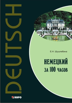 Немецкий за 100 часов. 2-е изд., испр. и доп. Шушлебина Е.Н.