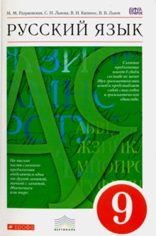 Русский язык 9кл [Учебник] Вертикаль ФП