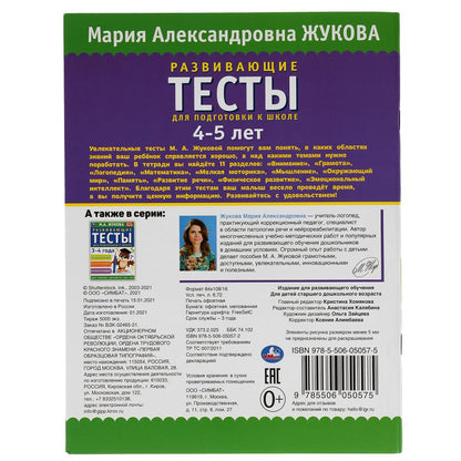 978-5-506-05057-5308332 Развивающие тесты для подготовки к школе 4-5 лет. М.А. Жукова. 195х255мм, 64