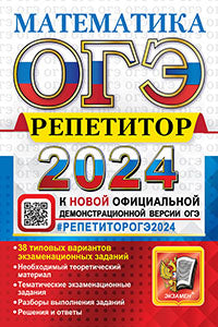 ОГЭ 2024. Репетитор. Математика: Эффективная методика