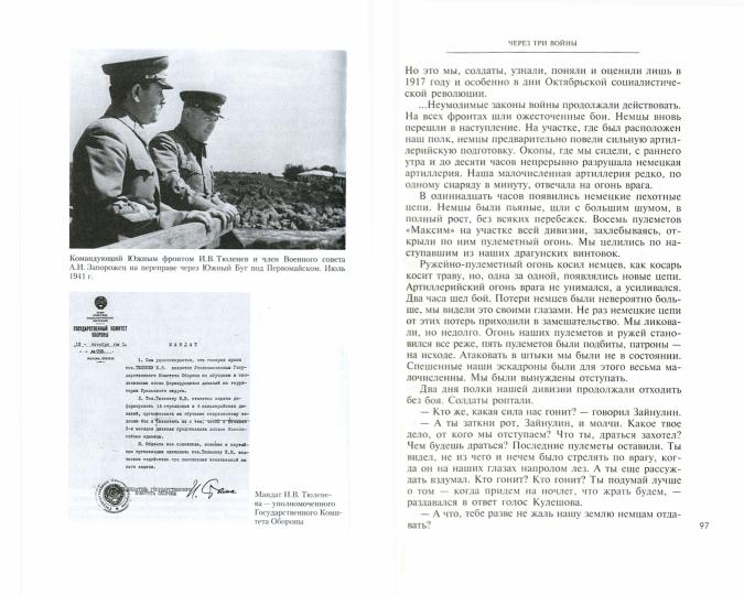 Через три войны. Воспоминания командующего Южным и Закавказским фронтами. 1941—1945