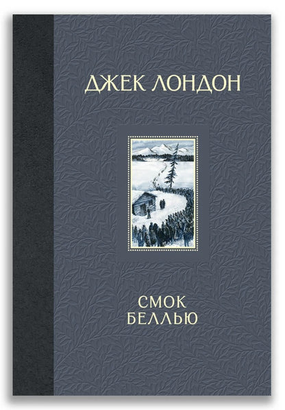 Смок Беллью