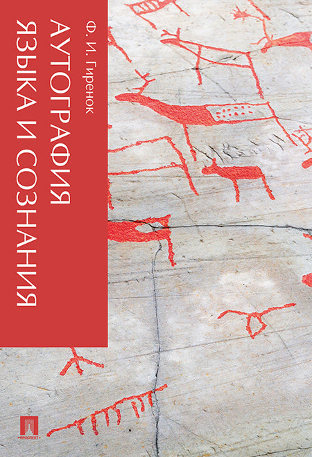 Аутография языка и сознания.-М.:Проспект,2025. /=247084/