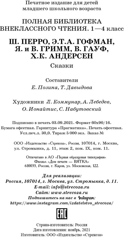 Перро, Гофман, Гауф, Андерсен, Гримм 1-4кл