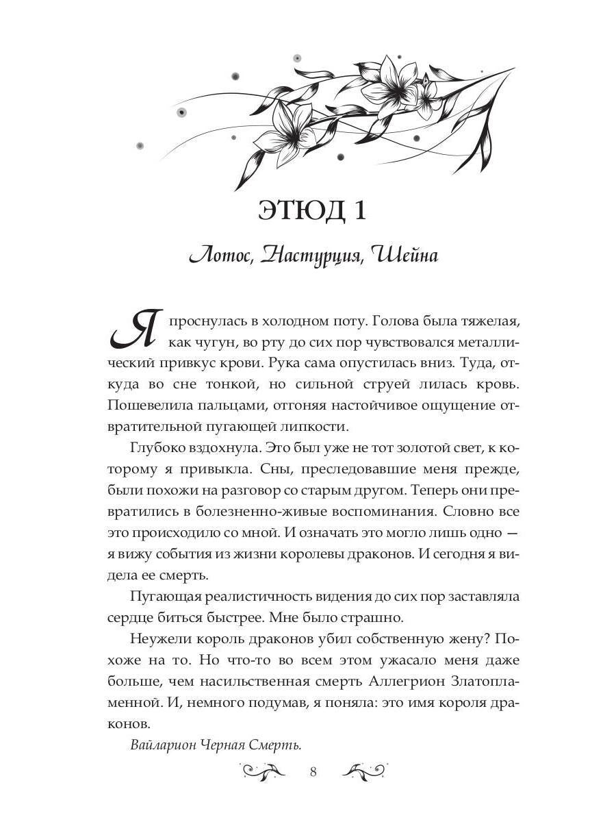 Баллада о королеве драконов. Ч. 2: Искры