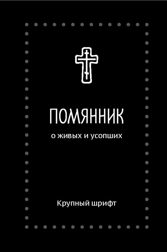 Помянник. О живых и усопших. Крупный шрифт (Серебряная серия)