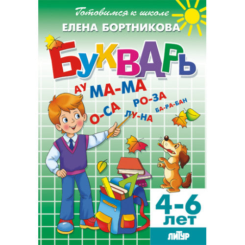 Готовимся к школе. Букварь. 4-6 лет. / Бортникова.