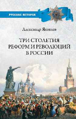 РИ Три столетия реформ и революций в России  (12+)