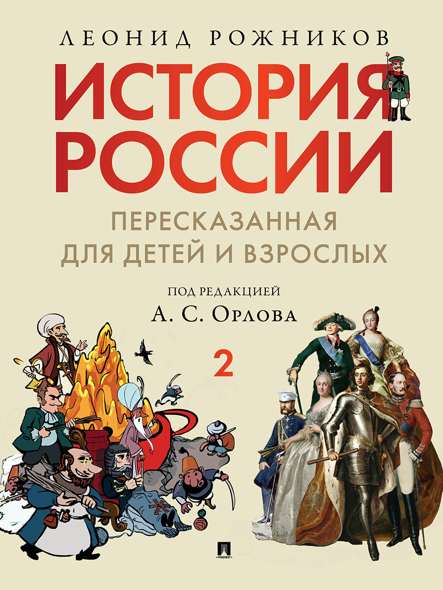 История России, пересказанная для детей и взрослых. В 2 ч. Ч.2.-М.:РГ-Пресс,2025. Рожников Л.В.,п/р