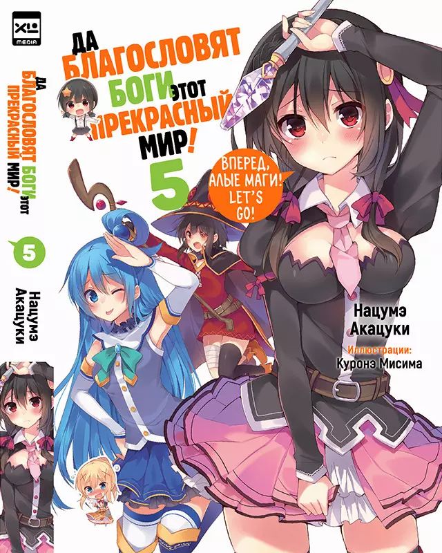 Да благословят боги этот прекрасный мир! Кн. 5