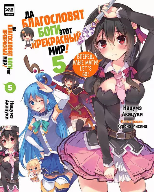 Да благословят боги этот прекрасный мир! Кн. 5