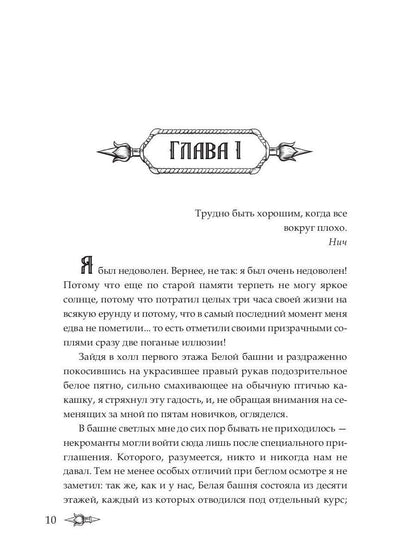 Профессиональный некромант-3. Мэтр на учебе. Т. 1