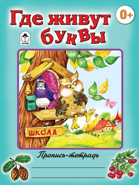 Где живут буквы