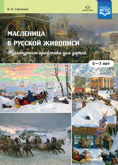 Савченко. Масленица в русской живописи. Культурные практики для детей 5-7 лет. Учебно-наглядное пособие. (ФГОС)