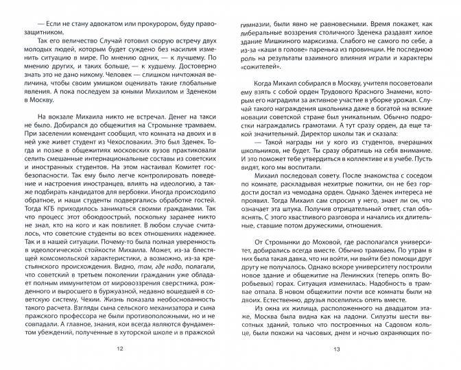 Горбачевы. Семейный тандем