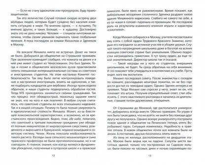 Горбачевы. Семейный тандем