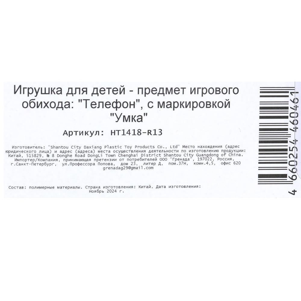Музыкальный телефончик Щенячий Патруль 20 песен,звуков.на бlist. Умка в кор.180шт