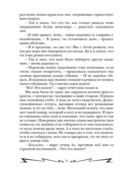 Громовая поступь 2. Искры в академии