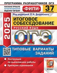 ОГЭ ФИПИ 2025. 37 ТВЭЗ. РУССКИЙ ЯЗЫК. ИТОГОВОЕ СОБЕСЕДОВАНИЕ. 37 ВАРИАНТОВ. ТИПОВЫЕ ВАРИАНТЫ ЭКЗАМЕНАЦИОННЫХ ЗАДАНИЙ