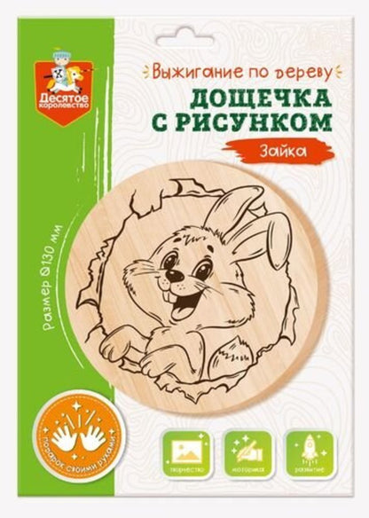 Выжигание по дереву. Дощечка для выжигания "Зайка" (круг 130 мм, конверт)