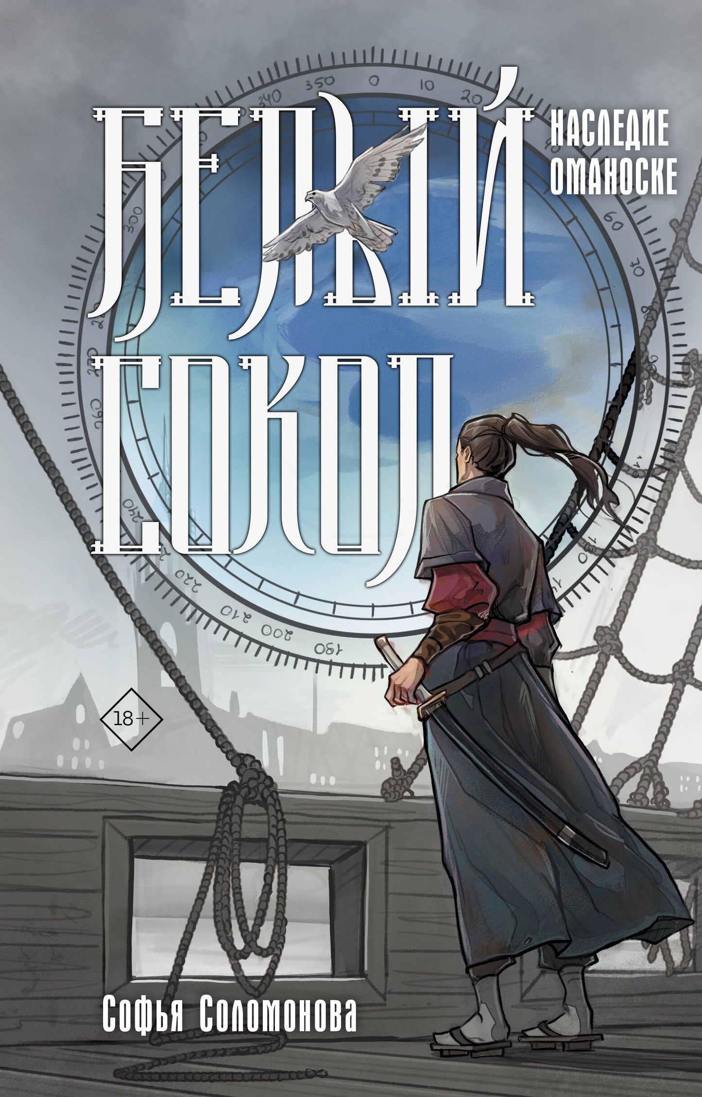 Белый сокол. Наследие Оманоске