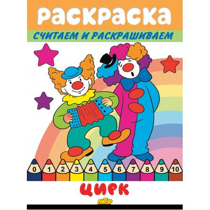 Считаем и раскрашиваем. Раскраска. Цирк.