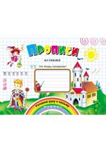 Прописи из сказки