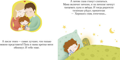 Пижамные истории. Засыпай, малыш (нов.) 7007/пер.с франц. Сибуль А.