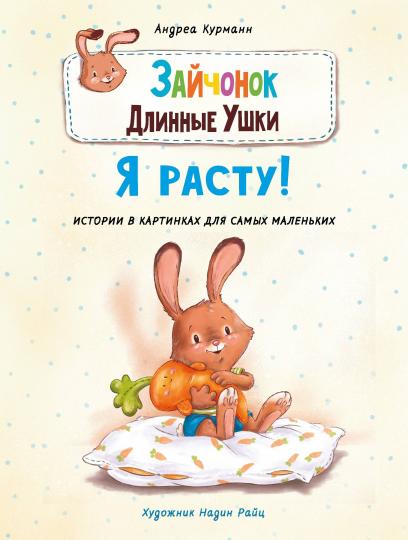 Зайчонок. Длинные ушки. Я расту