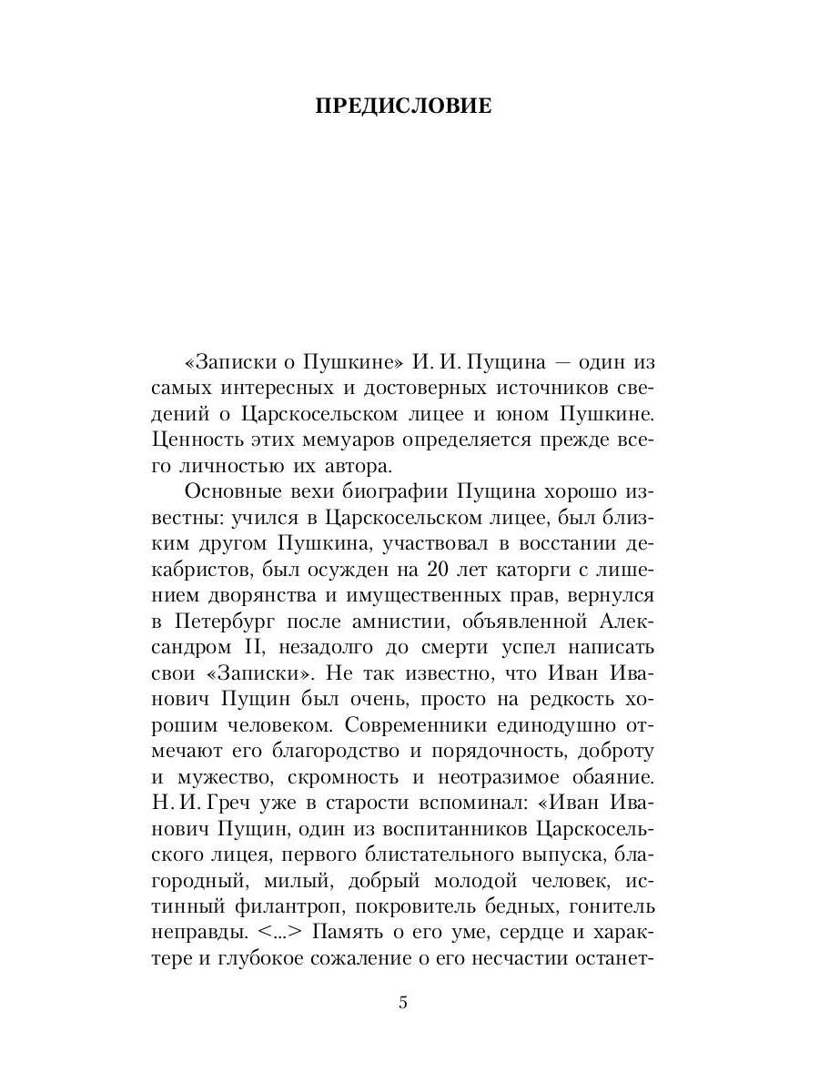 Рип.ВоспОПисат.Записки о Пушкине