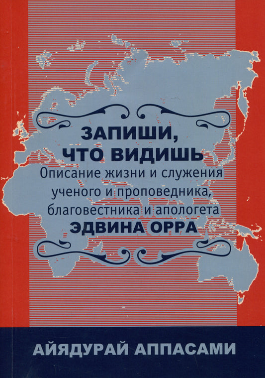 Запиши, что видишь. Описание жизни Эдвина Орра