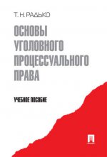 Основы уголовного процессуального права.Уч.пос.-М.:Проспект,2016. /=209226/