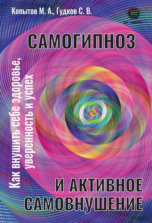 Самогипноз и активное самовнушение. Как внушить себе здоровье, уверенность и успех
