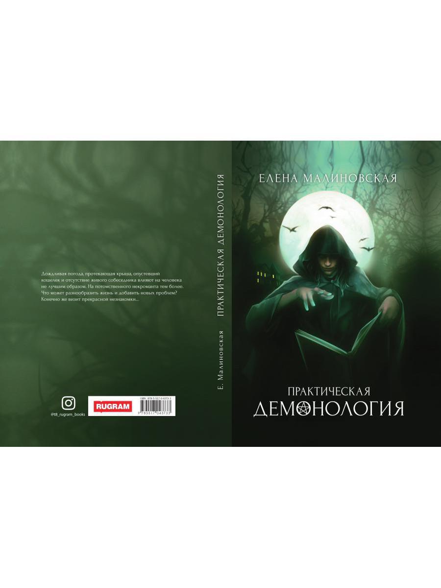 Рип.Малиновская Практическая демонология