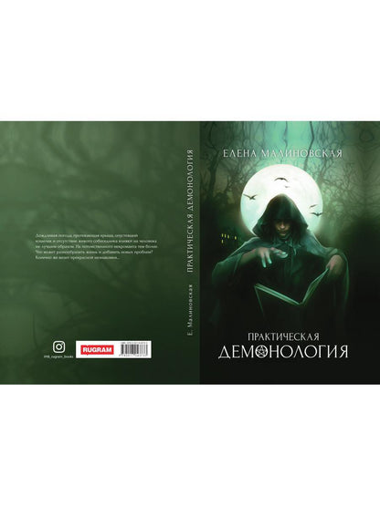 Рип.Малиновская Практическая демонология